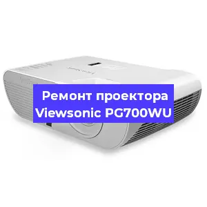 Замена системной платы на проекторе Viewsonic PG700WU в Санкт-Петербурге